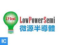 LowPowerSemi (微源半导体)